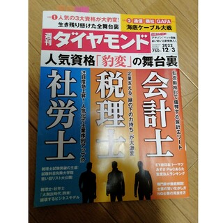 ダイヤモンドシャ(ダイヤモンド社)の週刊 ダイヤモンド 2022年 12/3号(ビジネス/経済/投資)