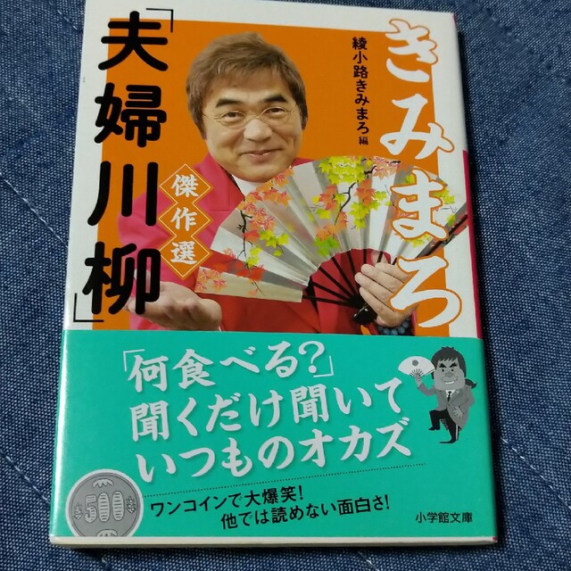 「きみまろ「夫婦川柳」傑作選」綾小路 きみまろ エンタメ/ホビーの本(アート/エンタメ)の商品写真