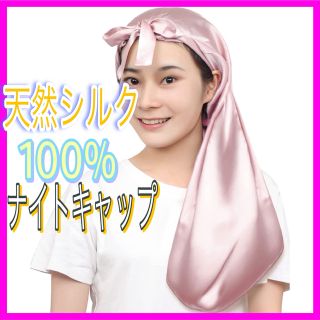 天然100％ シルク ナイトキャップ シルク ロングヘア用 枝毛防止 摩擦軽減(ヘアケア)