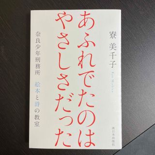 あふれでたのはやさしさだった 奈良少年刑務所　絵本と詩の教室(文学/小説)