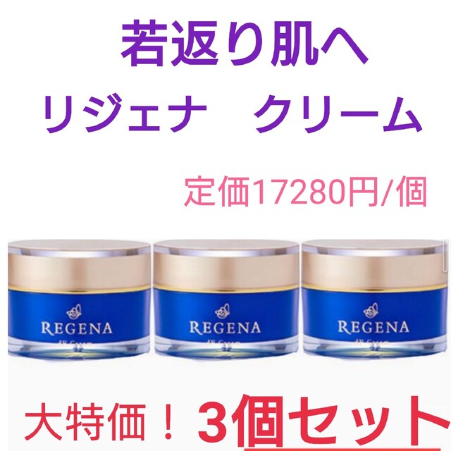 大特価✨リジェナクリーム3個セット　若返り実感肌へ　リピーター続出！ コスメ/美容のスキンケア/基礎化粧品(美容液)の商品写真