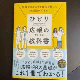 知識ゼロからでも自信を持ってＰＲ活動ができる！ひとり広報の教科書(ビジネス/経済)