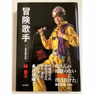 冒険歌手 珍・世界最悪の旅(文学/小説)