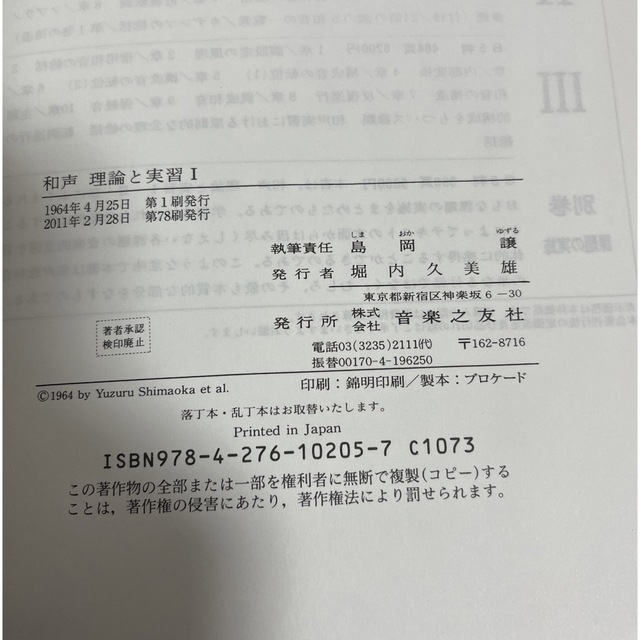 【和声学】和声Ⅱ エンタメ/ホビーの本(楽譜)の商品写真