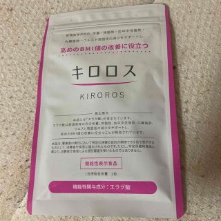 キロロス 60粒(ダイエット食品)