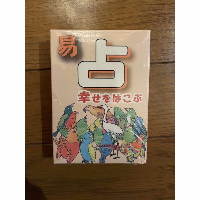 易 占 カード 幸せをはこぶ