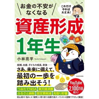 カドカワショテン(角川書店)のnon様専用【新品】これだけやれば大丈夫！ お金の不安がなくなる資産形成1年生(ビジネス/経済)