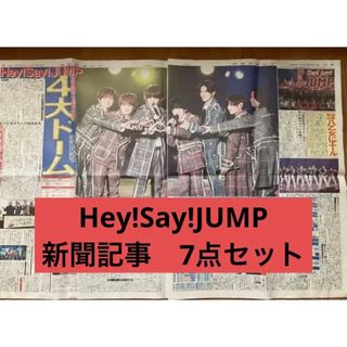 Hey!Say!JUMP 新聞記事　7点セット