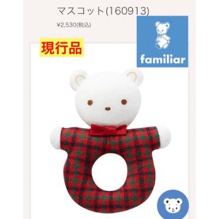 ファミリア(familiar)のファミリア　現行品　ガラガラ　マスコット　ファミちゃん　リアちゃん　チェック(その他)