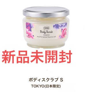 サボン(SABON)の早い者勝ち！新品未開封 SABON 320g TOKYOボディスクラブ (ボディローション/ミルク)