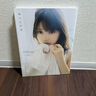 コウブンシャ(光文社)の無口な時間 与田祐希２ｎｄ写真集(アート/エンタメ)