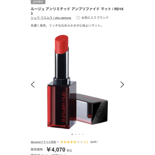 shu uemura(シュウウエムラ)のshu uemura アンリミテッドアンプリファイド　マット AM RD 163 コスメ/美容のベースメイク/化粧品(口紅)の商品写真