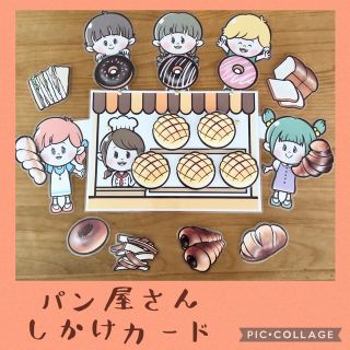 「 5つのメロンパン・パン屋さんにおかいもの・あんぱんしょくぱん」しかけカード(おもちゃ/雑貨)