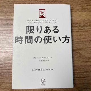 限りある時間の使い方(ビジネス/経済)