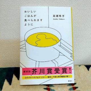 コウダンシャ(講談社)の【匿名配送】おいしいごはんが食べられますように(文学/小説)