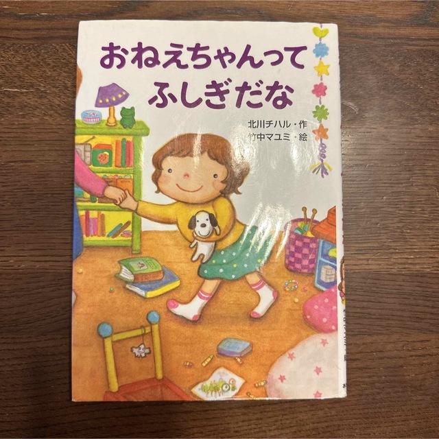 おねえちゃんってふしぎだな エンタメ/ホビーの本(絵本/児童書)の商品写真