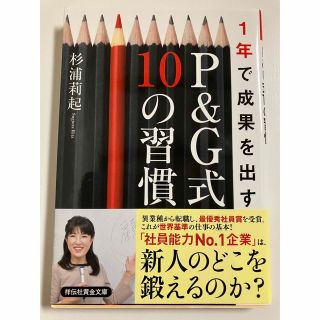 １年で成果を出すＰ＆Ｇ式１０の習慣(その他)