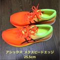 楽天市場】アシックス メタスピード エッジの通販
