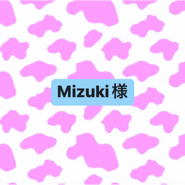 mizukiさま専用☺︎