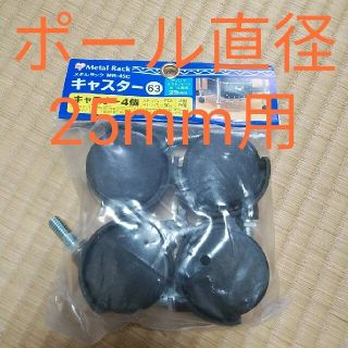 アイリスオーヤマ(アイリスオーヤマ)のメタルラック用キャスター　ポール直径25mm用　MR-45C(棚/ラック/タンス)