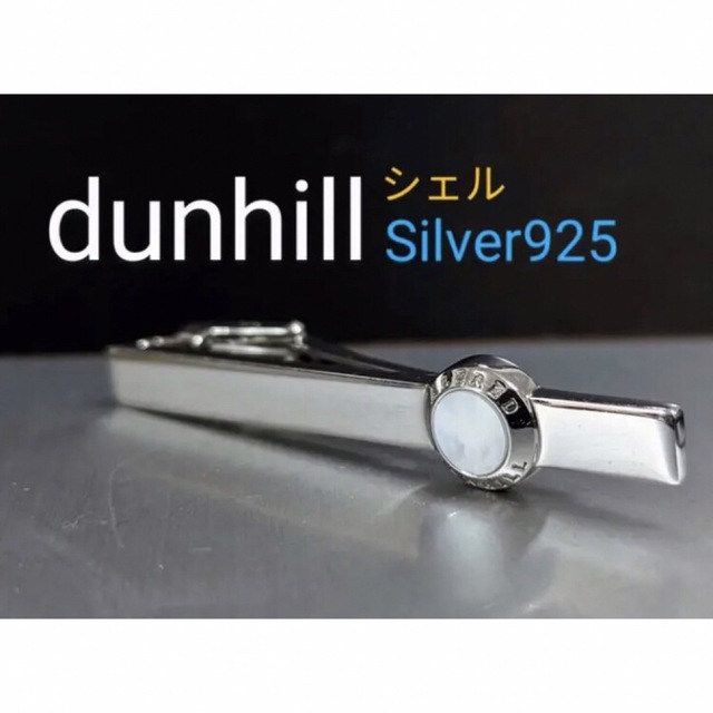 ◆dunhill  ネクタイピン   シェル　No.393