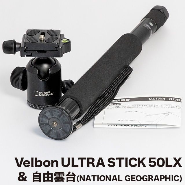 Velbon(ベルボン)の送料込み★Velbon ULTRA STICK 50LX & 自由雲台★ スマホ/家電/カメラのカメラ(その他)の商品写真