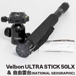 ベルボン(Velbon)の送料込み★Velbon ULTRA STICK 50LX & 自由雲台★(その他)