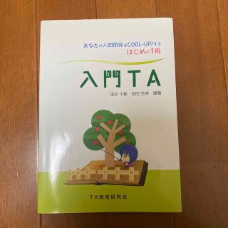 入門ＴＡ あなたの人間関係をＣＯＯＬ－ＵＰ！するはじめの１冊(人文/社会)