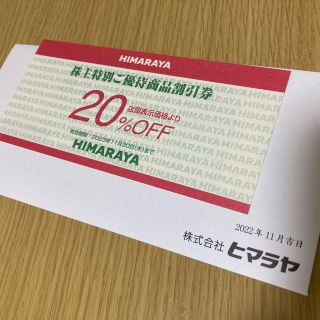 ヒマラヤ 株主優待 20%割引券の通販 by 青峰's shop｜ラクマ