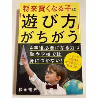 将来賢くなる子は「遊び方」がちがう(結婚/出産/子育て)