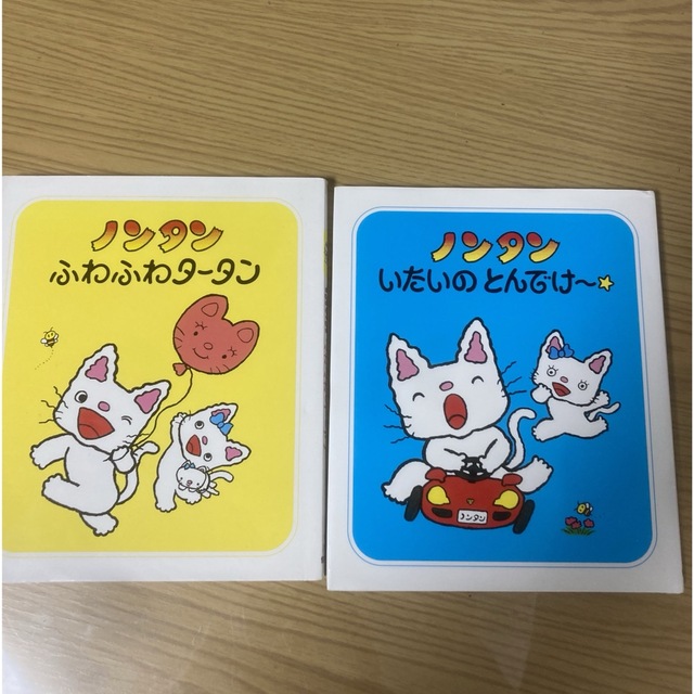 【美品】ノンタン絵本2冊　ふわふわタータン &いたいのとんでけ〜 エンタメ/ホビーの本(絵本/児童書)の商品写真