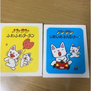 【美品】ノンタン絵本2冊　ふわふわタータン &いたいのとんでけ〜(絵本/児童書)