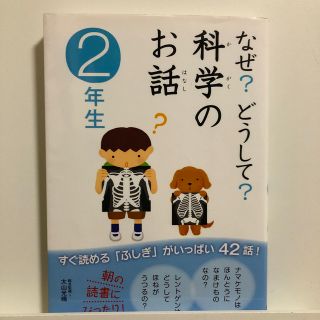 なぜ？どうして？科学のお話 ２年生(絵本/児童書)