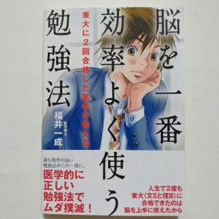 東大に2回合格した医者が教える 脳を一番効率よく使う勉強法(語学/参考書)