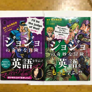 『ジョジョの奇妙な冒険』で英語を学ぶッ!! 2冊セット(語学/参考書)