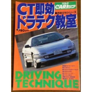 自動車雑誌　カートップ　CT即効ドラテク教室(車/バイク)