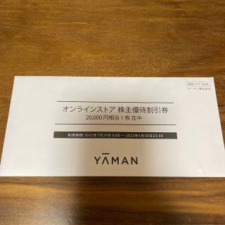 ヤーマン(YA-MAN)のヤーマン　株主優待割引券　2万円分(ショッピング)