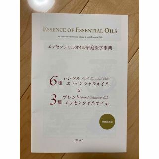 ドテラ(doTERRA)の【未使用】エッセンシャルオイル家庭医学事典　事典追加版(健康/医学)