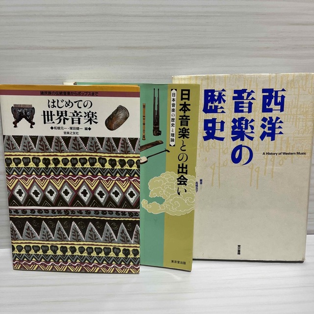 【音楽史セット】日本 民族 西洋 音楽史 エンタメ/ホビーのエンタメ その他(その他)の商品写真