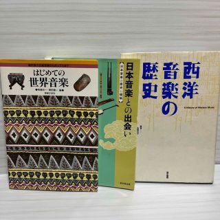 【音楽史セット】日本 民族 西洋 音楽史(その他)