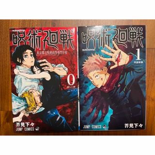 集英社 - 呪術廻戦 0巻 1巻 漫画 芥見下々 呪術高専の通販 by ななり's