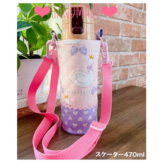 ❤︎HANDMADE❤︎丸底水筒カバー　　　　　　　　スワンちゃん🦢✨ ハンドメイドのキッズ/ベビー(外出用品)の商品写真