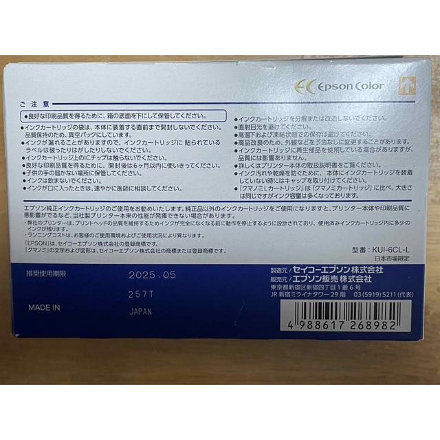 EPSON KUI-6CL-L エプソン　インク　クマノミ　純正　増量