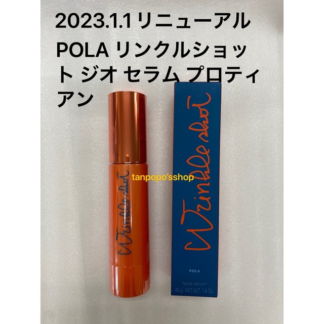 美容液POLA リンクルショット ジオ セラム プロティアン40g 本体　ポンプ付き