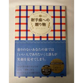 射手座への贈り物 = THE GIFT FOR SAGITTARIUS(趣味/スポーツ/実用)