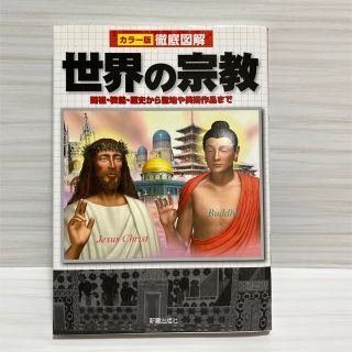 徹底図解世界の宗教 開祖・教義・歴史から聖地や美術作品まで(人文/社会)