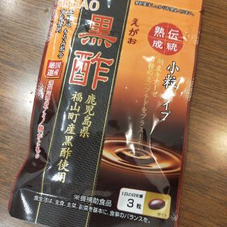 えがお　黒酢　小粒タイプ(その他)