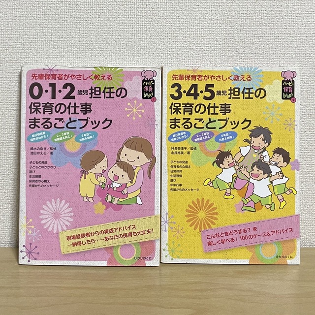 konomi様専用】0・1・2歳児担任の保育の仕事まるごとブック 2冊セット