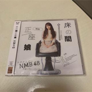 エヌエムビーフォーティーエイト(NMB48)の【新品未開封】NMB48「床の間正座娘」劇場盤(ポップス/ロック(邦楽))