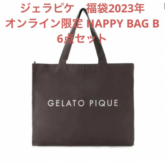 ○日本正規品○ 新品 gelato pique 2023 福袋 ハッピーバッグB